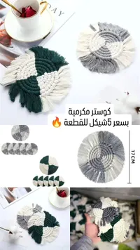 كوسترات ماكرامية يدوية الصنع