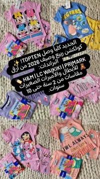 تشكيلة ملابس أطفال - إيتوبتن وبريمارك