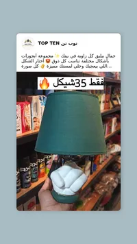 مصباح طاولة - توب تن