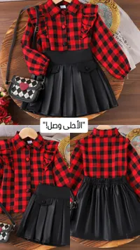 طقم أطفال كاروهات مع تنورة جلد