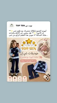 مجموعة ملابس أطفال TOP TEN