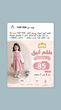 طقم ملابس بناتي أنيق - توب تن (Top Ten) - سوق غزة