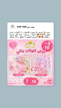 كلوتات بناتي قطنية - توب تن (Top Ten) - سوق غزة