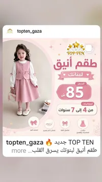 طقم بناتي أنيق - توب تن (Top Ten) - سوق غزة