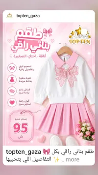طقم بناتي راقي - توب تن (Top Ten) - سوق غزة