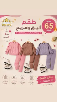 طقم ملابس أطفال أنيق ومريح - توب تن (Top Ten) - سوق غزة