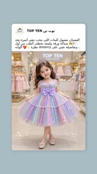 فستان أميرة للأطفال - توب تن (Top Ten)