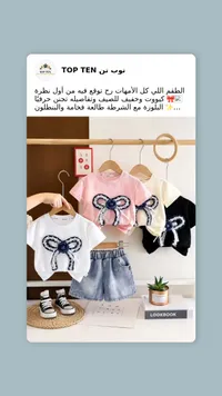 طقم ملابس صيفي للأطفال - توب تن (Top Ten)
