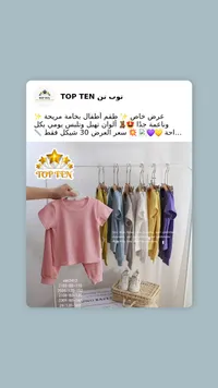 طقم ملابس أطفال صيفي - توب تن (Top Ten) - سوق غزة