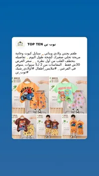 طقم ملابس صيفي للأطفال - توب تن (Top Ten) - سوق غزة