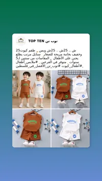 طقم ملابس صيفي للأطفال - توب تن (Top Ten) - سوق غزة