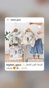 طقم ملابس صيفي للأطفال - توب تن (Top Ten)