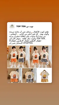 طقم ملابس أطفال صيفي - توب تن (Top Ten)