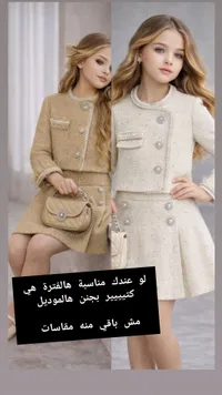 طقم بناتي أنيق