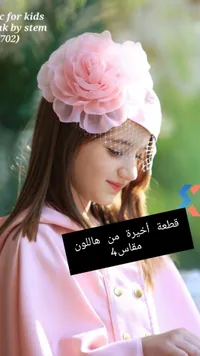 قبعة أطفال مزينة بالورد - ستيم (Stem)