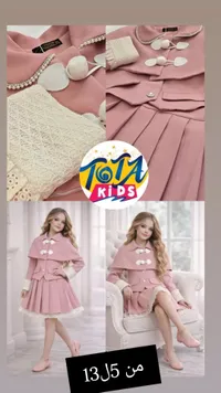 طقم ملابس بناتي رسمي - توتا كيدز (Tota Kids) - سوق غزة