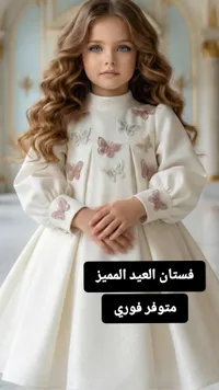 فستان العيد المميز للأطفال