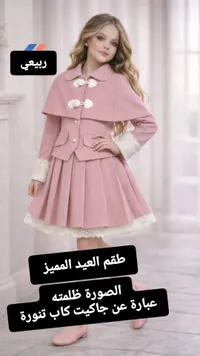 طقم العيد المميز - جاكيت كاب مع تنورة