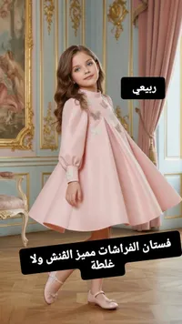 فستان الفراشات الربيعي للأطفال