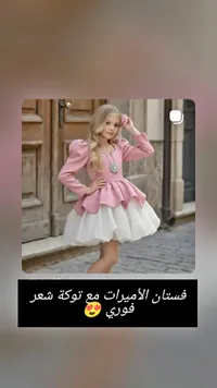 فستان الأميرات مع توكة شعر