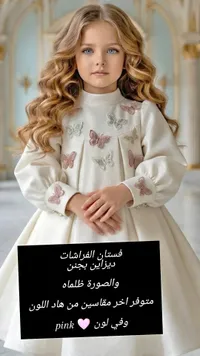 فستان الفراشات الأنيق للبنات