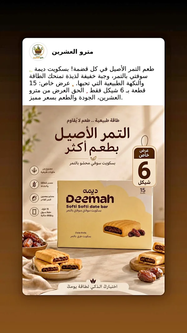 بسكويت محشو بالتمر - ديمة (Deemah) - مواد غذائية وبقالة - سوق غزة