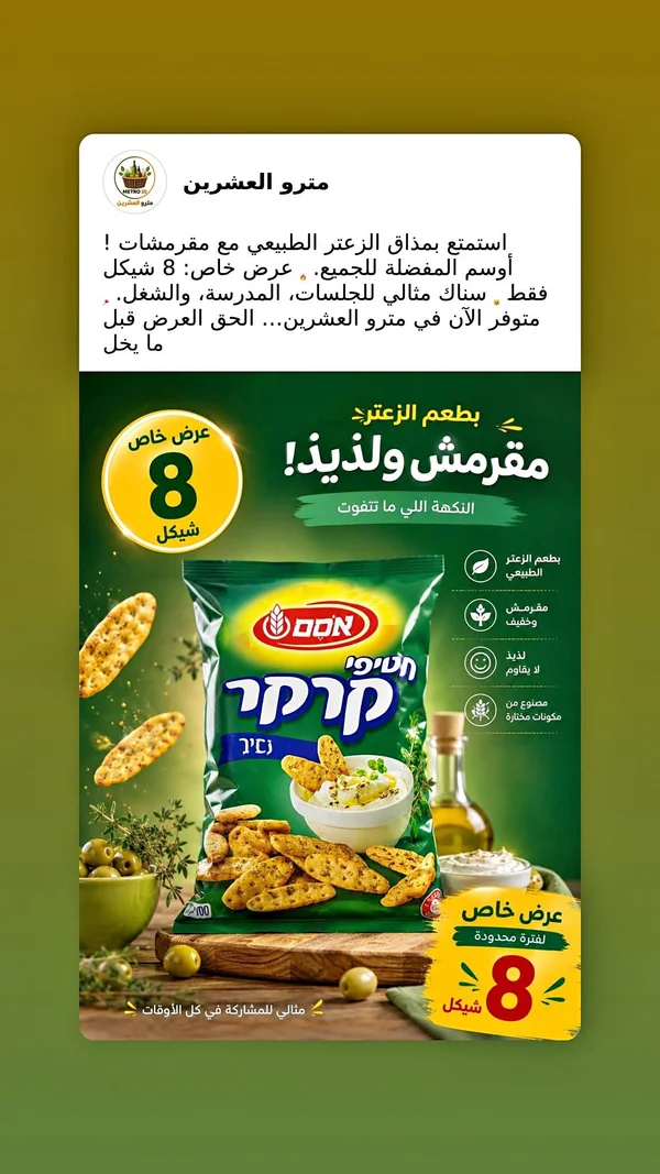 مقرمشات بالزعتر - أوسم (Osem) - مواد غذائية وبقالة - سوق غزة
