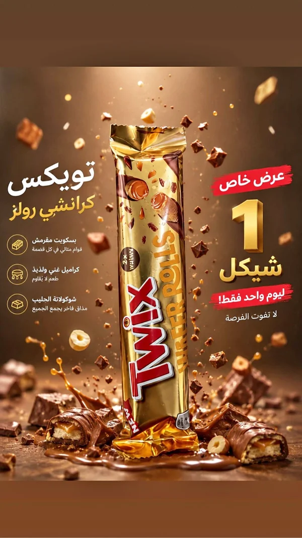 تويكس كرانشي رولز (Twix) - مواد غذائية وبقالة - سوق غزة
