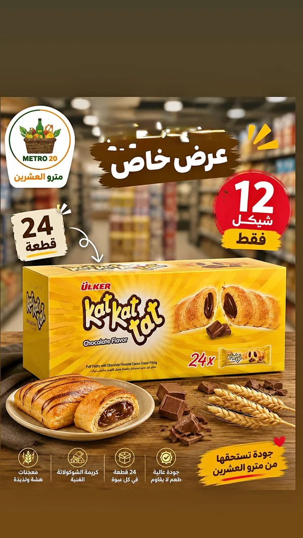 كات كات تات بنكهة الشوكولاتة - أولكر (Ulker) - مواد غذائية وبقالة - سوق غزة