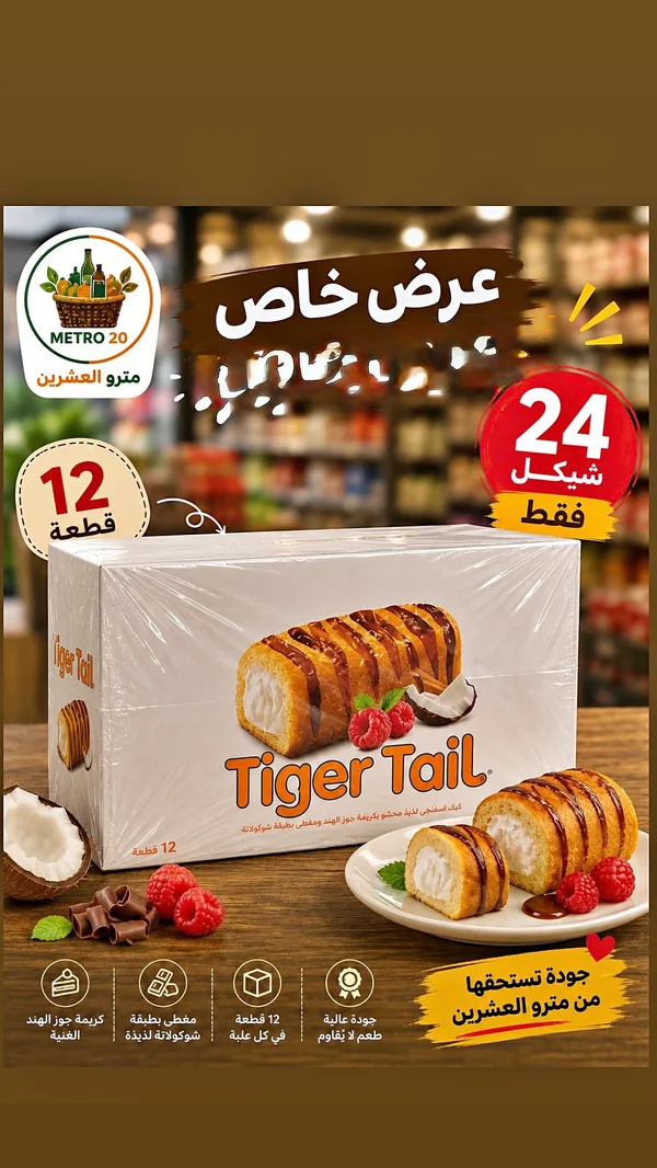 كيك تايجر تيل (Tiger Tail) - مواد غذائية وبقالة - سوق غزة