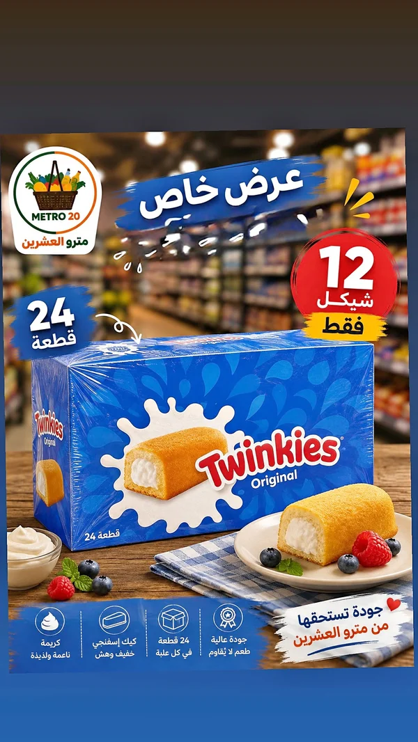 توينكيز أوريجينال (Twinkies) - مواد غذائية وبقالة - سوق غزة