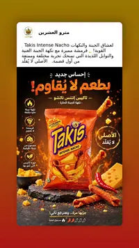 رقائق الذرة الملفوفة بنكهة الجبنة المكثفة - تاكيس إنتنس ناتشو (Takis)
