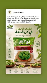 بامية مجمدة 1 - أغرو غرين (Agro Green)