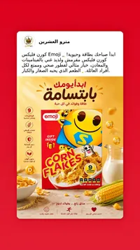 كورن فليكس - إيموجي (Emoji)