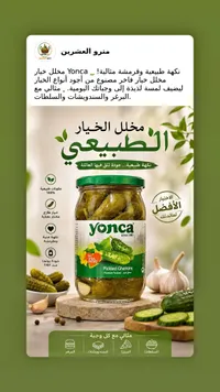 مخلل خيار - يونكا (Yonca)