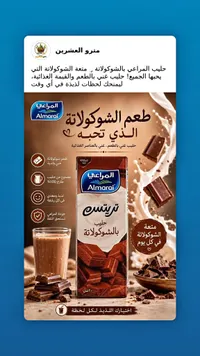 حليب بالشوكولاتة - المراعي (Almarai)