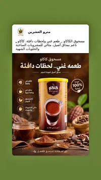 مسحوق كاكاو ناعم - مترو العشرين