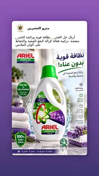 جل غسيل الملابس برائحة اللافندر - أريال (Ariel)