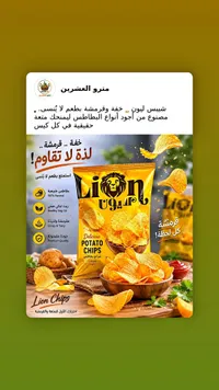 رقائق بطاطس - ليون (Lion)