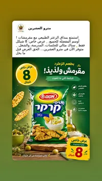 مقرمشات بالزعتر - أوسم (Osem) - سوق غزة
