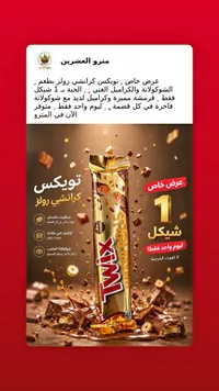 شوكولاتة تويكس كرانشي رولز (Twix) - سوق غزة