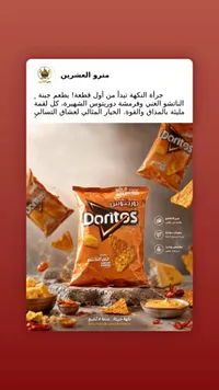 رقائق ذرة بنكهة جبنة الناتشو - دوريتوس (Doritos)