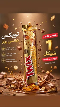 تويكس كرانشي رولز (Twix) - سوق غزة
