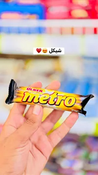 شوكولاتة مترو - أولكر (Ulker) - سوق غزة