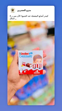 شوكولاتة أصابع - كيندر (Kinder) - سوق غزة