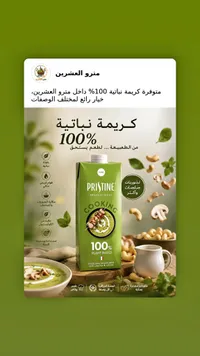 كريمة طبخ نباتية - بريستين (Pristine)
