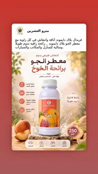 معطر جو برائحة الخوخ - فريدال (Fridal)
