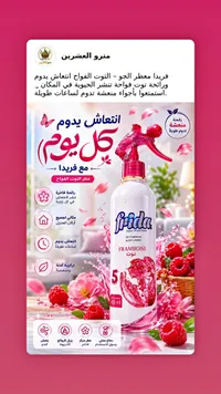 معطر جو برائحة التوت - فريدا (Frida)