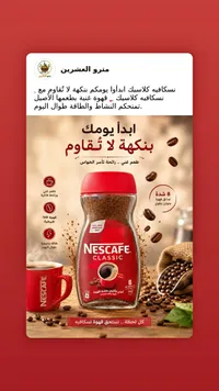 قهوة سريعة التحضير كلاسيك - نسكافيه (Nescafe)