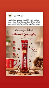قهوة سريعة التحضير 3 في 1 كلاسيك - نسكافيه (Nescafe)